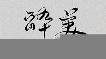 手寫藝術(shù)字體設(shè)計（手寫藝術(shù)字體設(shè)計軟件）