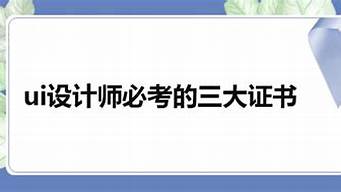 設(shè)計(jì)師必考的三大證書（室內(nèi)設(shè)計(jì)師必考的三大證書）