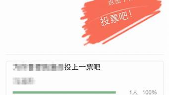 微信投票正規(guī)平臺