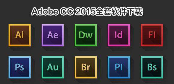 設(shè)計(jì)軟件全家桶（設(shè)計(jì)軟件全家桶中文名字）