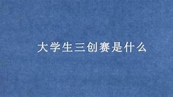 三創(chuàng)賽選什么主題較好（三創(chuàng)賽選什么主題較好一點(diǎn)）