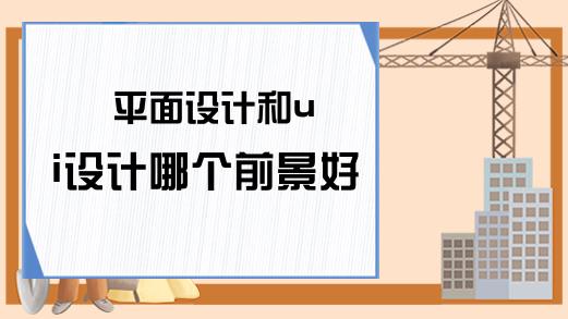 品牌設(shè)計和ui設(shè)計哪個要求高