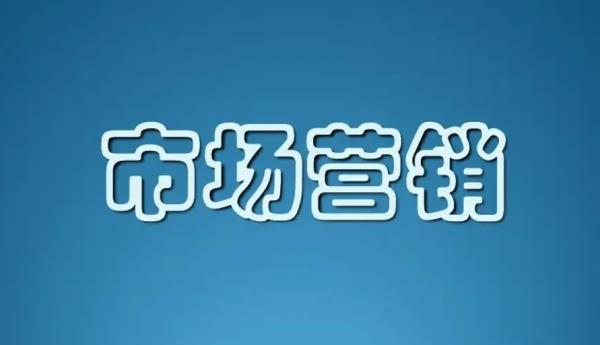 市場(chǎng)營(yíng)銷專業(yè)是什么（市場(chǎng)營(yíng)銷專業(yè)是什么大類）