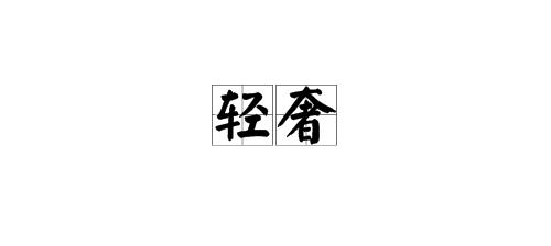 輕奢主題設(shè)計(jì)概念（輕奢主題設(shè)計(jì)概念圖）