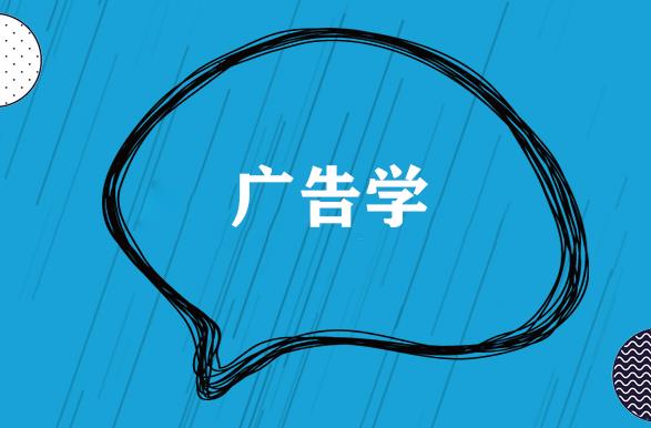 千萬(wàn)別學(xué)廣告學(xué)