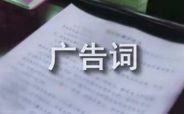 十句經(jīng)典廣告語（2022有創(chuàng)意的廣告）