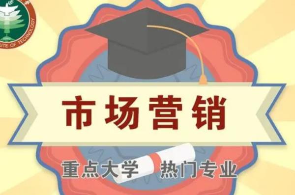 市場(chǎng)營(yíng)銷專業(yè)大學(xué)（市場(chǎng)營(yíng)銷專業(yè)大學(xué)排名 哪個(gè)大學(xué)最好）