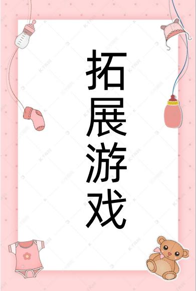 拓展訓(xùn)練游戲項(xiàng)目有哪些（拓展訓(xùn)練游戲項(xiàng)目有哪些）