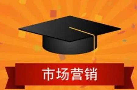 市場(chǎng)營(yíng)銷專業(yè)大學(xué)（市場(chǎng)營(yíng)銷專業(yè)大學(xué)排名 哪個(gè)大學(xué)最好）