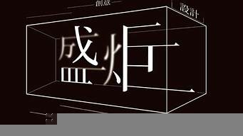 空間限定藝術(shù)字（空間限定藝術(shù)字體圖片）