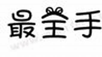 哪種手機(jī)字體字庫(kù)最全（哪種手機(jī)字體字庫(kù)最全最好看）