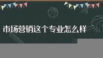 了解市場營銷專業(yè)（了解市場營銷專業(yè)知識(shí)）