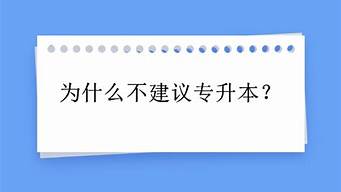 為什么不建議專升本（專升本可以報考哪些大學）