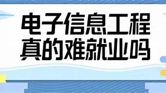 電子商務真的難就業(yè)嗎（電子商務真的難就業(yè)嗎知乎）