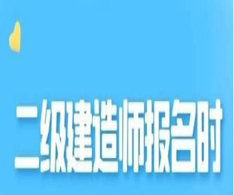 2023二級建造師報(bào)名時(shí)間（上海2023二級建造師報(bào)名時(shí)間）