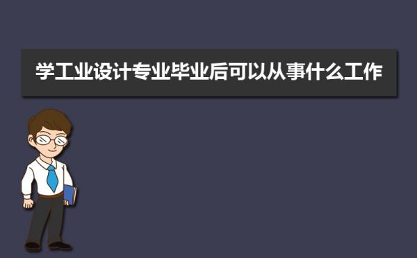 工業(yè)設計做什么的（工業(yè)設計做什么的好）
