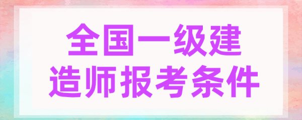 一級建造師報考條件和考試科目（一級建造師難度相當(dāng)于什么考試）