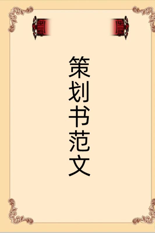 廣告創(chuàng)意策劃（廣告創(chuàng)意策劃案）