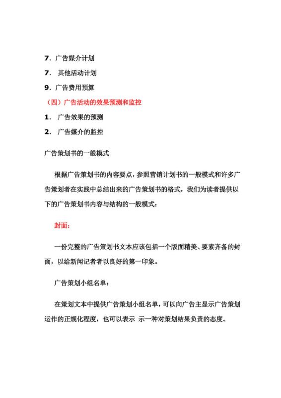 簡述廣告策劃書的內(nèi)容（簡述廣告策劃書的內(nèi)容有哪些）