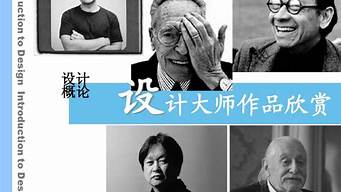 著名設(shè)計(jì)師及作品欣賞（著名設(shè)計(jì)師及作品欣賞 裝修）