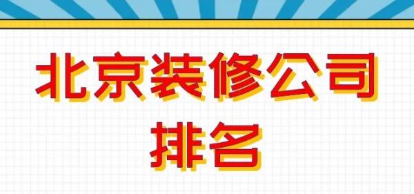 北京今朝裝飾公司官網(wǎng)（北京今朝裝飾公司電話和地址）