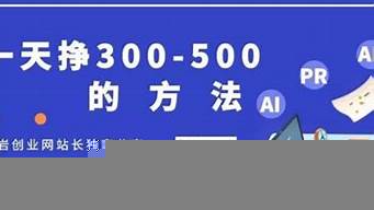 一天掙300-500的方法