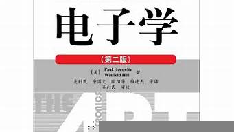 電子學第二版pdf（電子學第二版pdf掃描版）