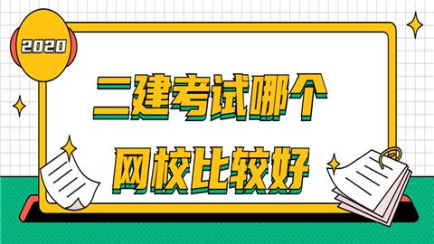 報(bào)考二建哪個(gè)培訓(xùn)機(jī)構(gòu)好（報(bào)考二建哪個(gè)培訓(xùn)機(jī)構(gòu)好點(diǎn)）