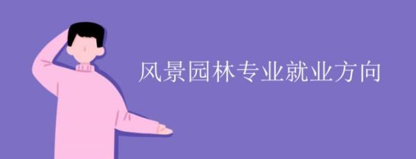 園林設(shè)計有什么工作（園林設(shè)計有什么工作內(nèi)容）