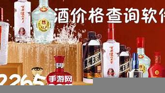 鑒別酒價(jià)格查詢(xún)軟件（鑒別酒價(jià)格查詢(xún)軟件有哪些）