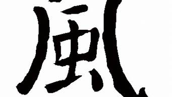 風的替代字（能代替風的字）