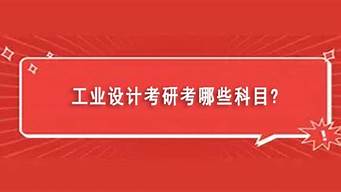 工業(yè)設計可以跨考哪些專業(yè)（工業(yè)設計可以跨考哪些專業(yè)大學）