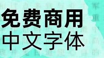 好看的免費(fèi)商用字體（好看的免費(fèi)商用字體有哪些）