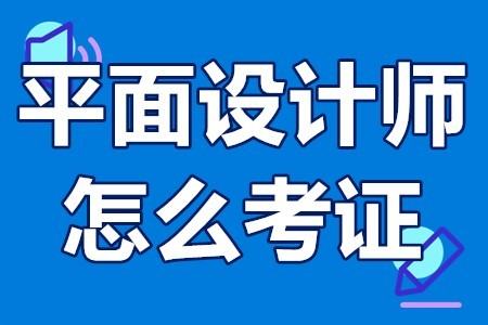 平面設計資格證怎么考