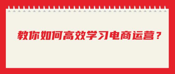 電商運(yùn)營(yíng)怎么自學(xué)（淘寶代運(yùn)營(yíng)1個(gè)月多少錢(qián)）