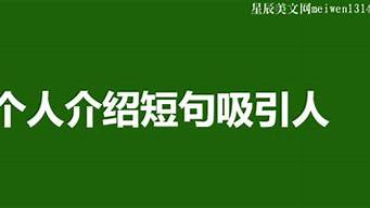 個人介紹短句吸引人勵志（一句話讓人瞬間記住你的自我介紹）