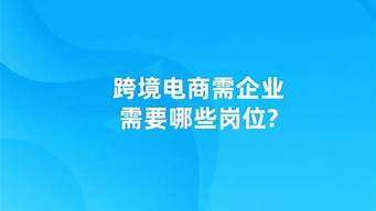 電商招聘崗位有哪些（我想做電商,不知怎么入門）