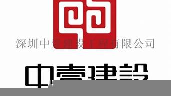 正壹裝飾工程有限公司（壹正設(shè)計裝潢工程有限公司）