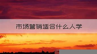 市場(chǎng)營(yíng)銷適合什么人學(xué)（市場(chǎng)營(yíng)銷學(xué)適合什么人學(xué)）