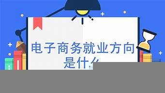 電子商務就業(yè)方向崗位有哪些（學電商出來一般干什么工作）