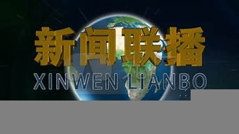 央視新聞聯(lián)播背景圖片（央視新聞聯(lián)播背景圖片不帶字）