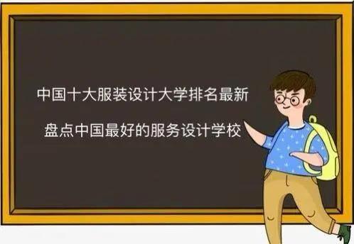 國(guó)內(nèi)服裝設(shè)計(jì)大學(xué)有哪些（國(guó)內(nèi)服裝設(shè)計(jì)大學(xué)有哪些專(zhuān)業(yè)）