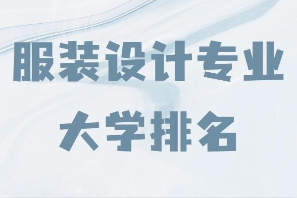 國(guó)內(nèi)服裝設(shè)計(jì)大學(xué)有哪些（國(guó)內(nèi)服裝設(shè)計(jì)大學(xué)有哪些專(zhuān)業(yè)）