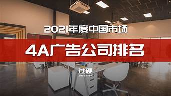 廣東4a廣告公司排行（廣東4a廣告公司排行）