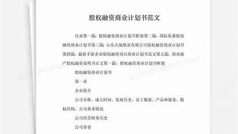 簡單的融資計劃書范文及模板（簡單的融資計劃書范文及模板下載）