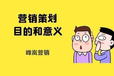 簡述營銷策劃的作用（營銷策劃方案怎么做）