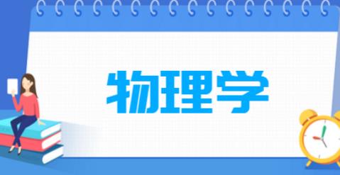 物理學哪個方向就業(yè)好（物理學哪個方向就業(yè)好一點）