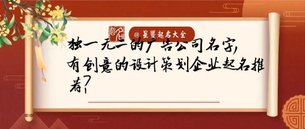 廣告設(shè)計有創(chuàng)意的名字（有高級感的公司名字）