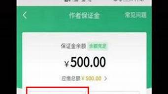 作者保證金500能退嗎（抖音500保證金退不了）