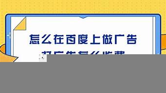 百度上怎么打廣告宣傳（百度關(guān)鍵詞推廣2元一天）